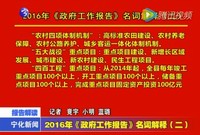 2016年《政府工作報(bào)告》名詞解釋（二）