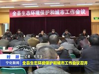 全縣生態環境保護和城市工作會議召開