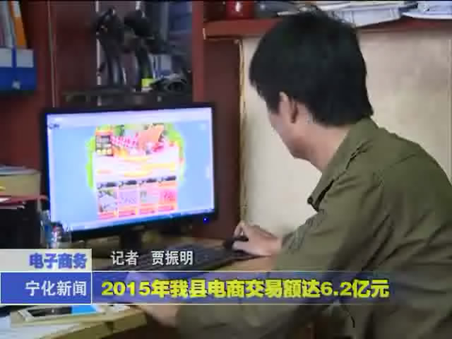 2015年我縣電商交易額達(dá)6.2億元