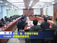 中央、省、市屬駐寧單位迎春座談會(huì)召開