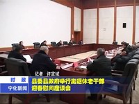 縣委縣政府舉行離退休老干部迎春慰問座談會(huì)
