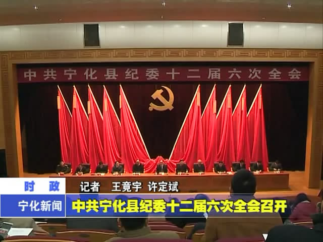 中共寧化縣紀(jì)委十二屆六次全會(huì)召開