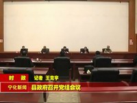 縣政府召開黨組會(huì)議