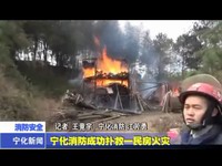 寧化消防成功撲救一民房火災