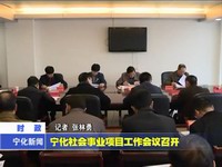 寧化社會事業項目工作會議召開