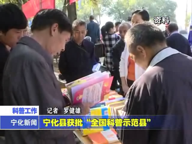 寧化縣獲批“全國科普示范縣”