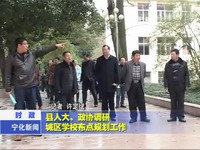 縣人大、政協調研城區學校布點規劃工作