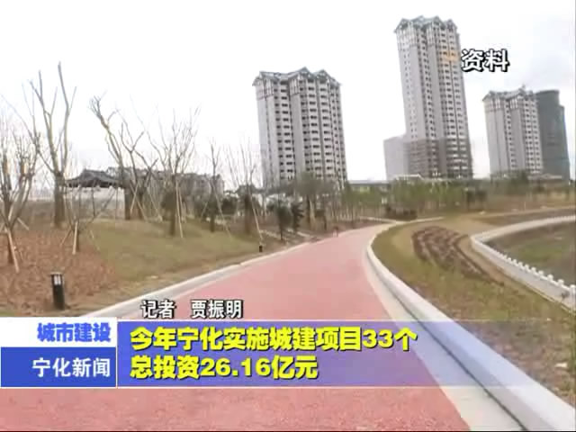 今年寧化實施城建項目33個 總投資26.16億元