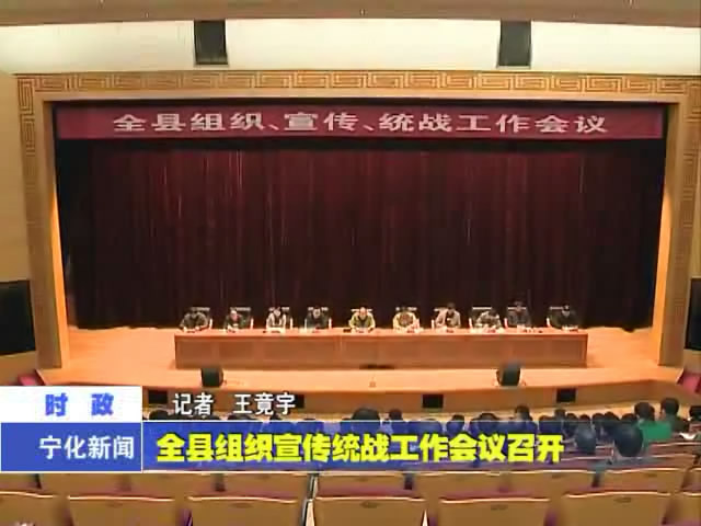 全縣組織宣傳統戰工作會議召開