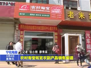農村淘寶拓寬農副產品銷售渠道