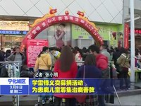 學雷鋒義賣募捐活動 為患病兒童籌集治病善款