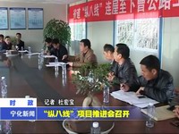 “縱八線”項目推進會召開
