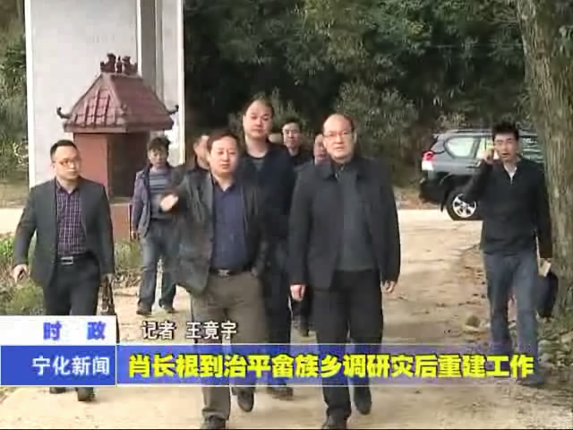 肖長根到治平畬族鄉調研災后重建工作