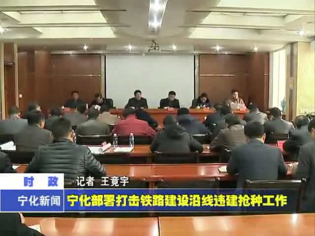 寧化部署打擊鐵路建設沿線違建搶種工作