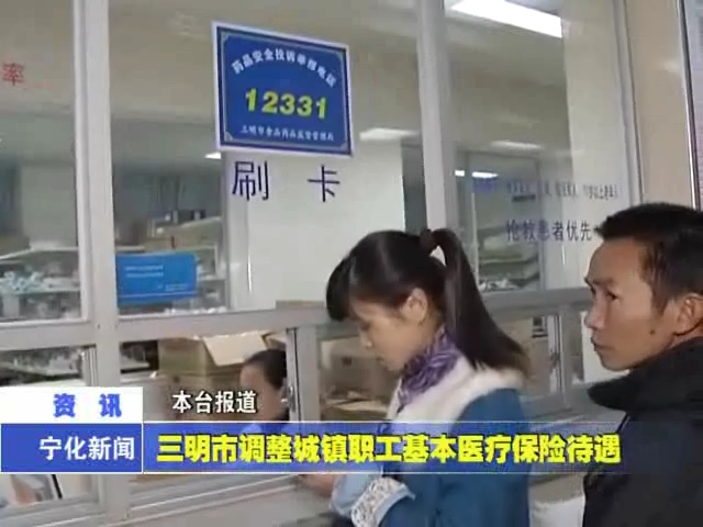 三明市調整城鎮職工基本醫療保險待遇