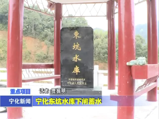 寧化東坑水庫下閘蓄水