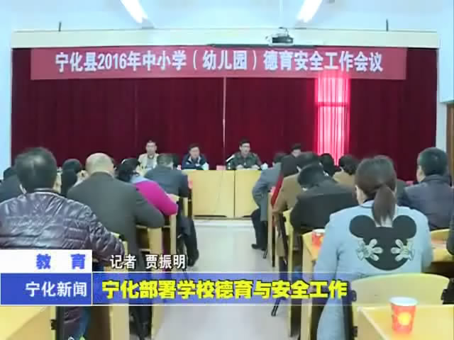 寧化部署學校德育與安全工作