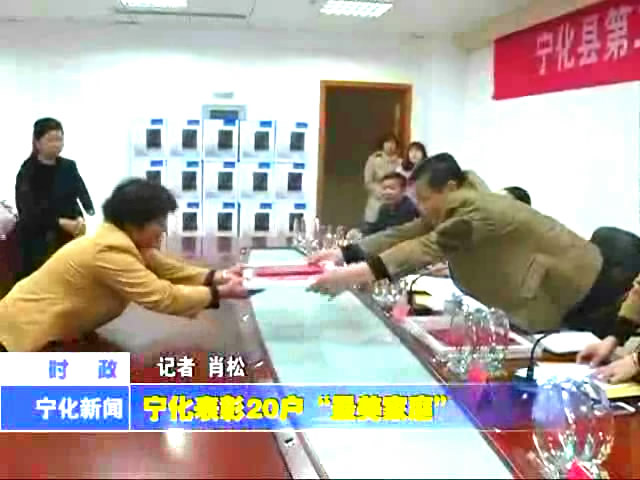 寧化表彰20戶“最美家庭”