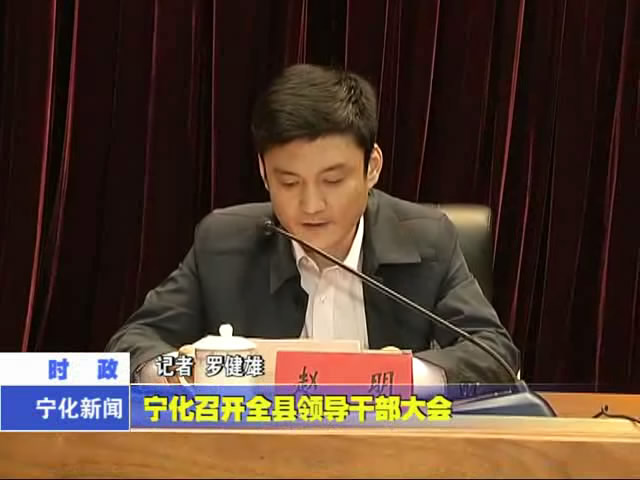 寧化召開全縣領導干部大會