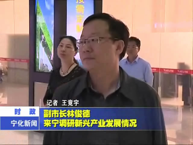 副市長林俊德來寧調(diào)研新興產(chǎn)業(yè)發(fā)展情況