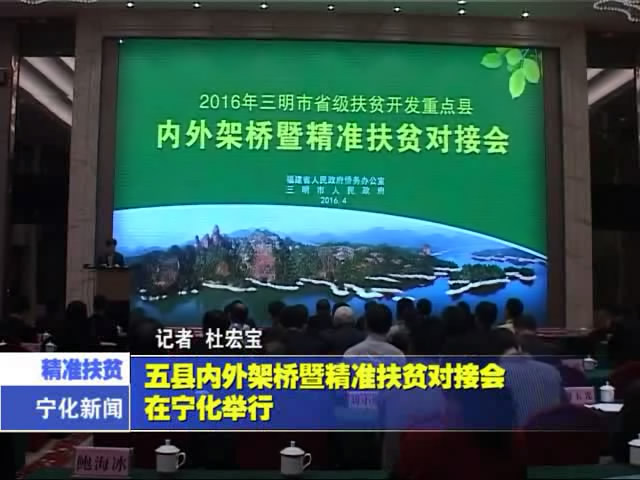 五縣內(nèi)外架橋暨精準扶貧對接會在寧化舉行