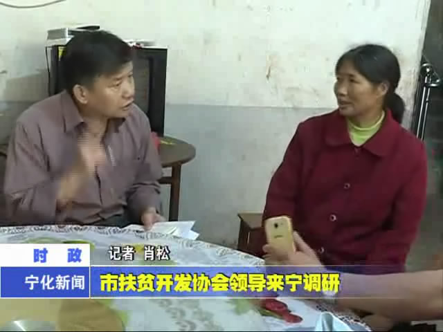 市扶貧開發(fā)協(xié)會領導來寧調(diào)研