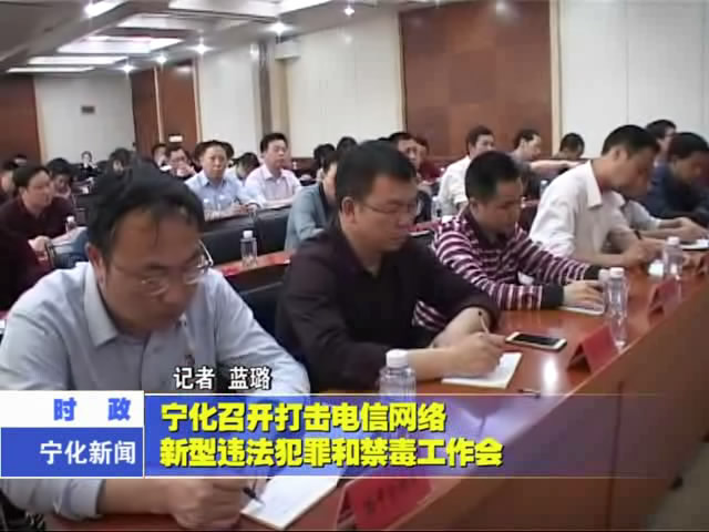 寧化召開打擊電信網(wǎng)絡新型違法犯罪和禁毒工作會