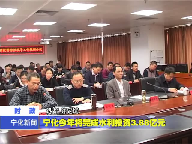 寧化今年將完成水利投資3.88億元