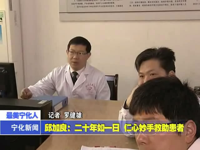 邱加良：二十年如一日 仁心妙手救助患者