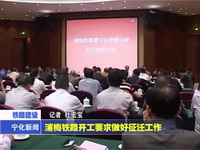 浦梅鐵路開工要求做好征遷工作