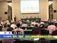 全市“四好”農村公路現場推進會在寧召開