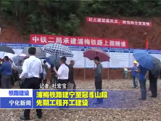 浦梅鐵路建寧至冠豸山段先期工程開工建設