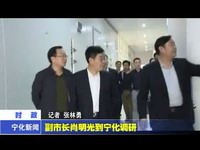 副市長肖明光到寧化調研