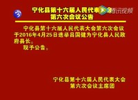 寧化縣第十六屆人民代表大會第六次會議公告