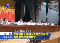 寧化縣第十六屆人大第六次會議召開第二次全體會議