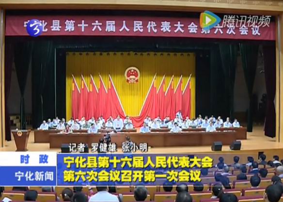 寧化縣第十六屆人大第六次會議召開第一次會議