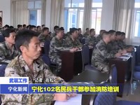 寧化102名民兵干部參加消防培訓