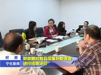 財政部對我縣國家補助資金進行績效評價