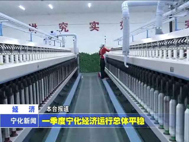 一季度寧化經濟運行總體平穩(wěn)