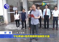 寧化歡送8名市勞模參加表彰大會