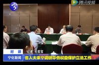 省人大來寧調研華僑公益保護立法工作
