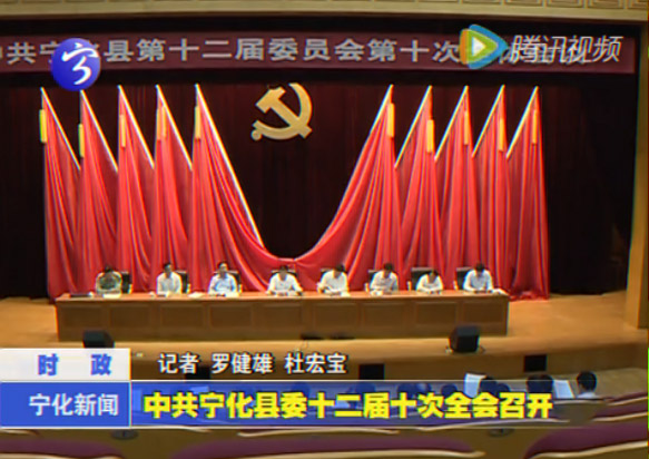 中共寧化縣委十二屆十次全會召開