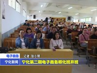 寧化第二期電子商務孵化班開班