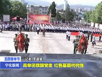 高舉團旗跟黨走  紅色基因代代傳