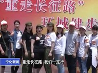 “重走長征路”環(huán)城健步行