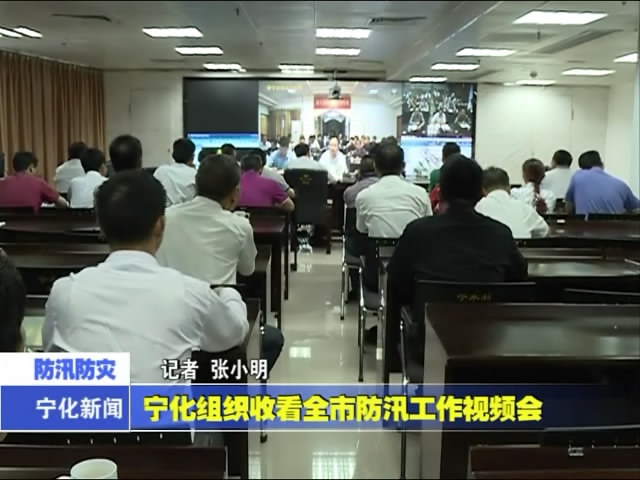 寧化組織收看全市防汛工作視頻會