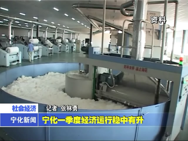 寧化一季度經濟運行穩中有升