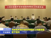 市扶貧開發協會掛鉤幫扶工作座談會在寧召開