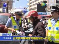 縣交警開展城區交通整治統一行動