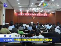寧化召開執行難專項治理工作會議